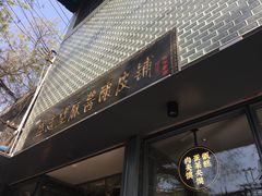 门面-清真盛志望麻酱酿皮·非遗老字号