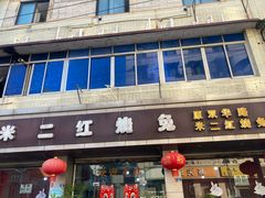 -米二红烧兔(华阳店)