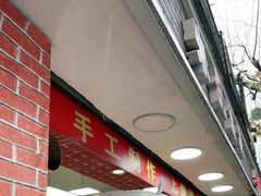 -宋记饼家(石门二路店)