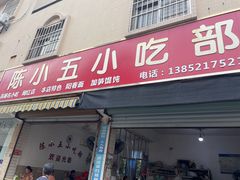 门面-陈小五小吃部