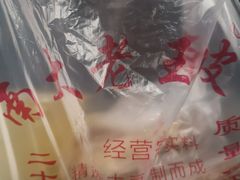 -老王豆皮