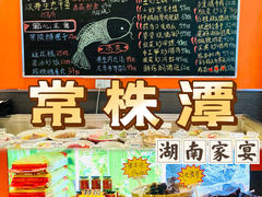 -常株潭·湖南家宴·团建宴会厅(西乡店)