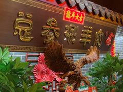 -总参北京涮羊肉