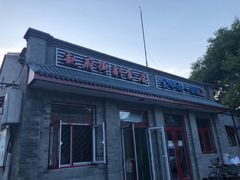 门面-赵府街副食店