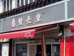 -江南蟹壳皇(新民桥店)