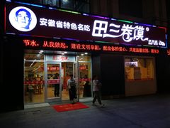 门面-田三卷馍(火车站店)