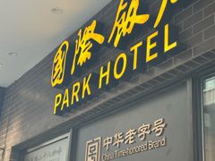 -上海国际饭店