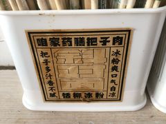 -咱家王新国把子肉(县东巷店)