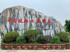 -星湖旅游景区七星岩