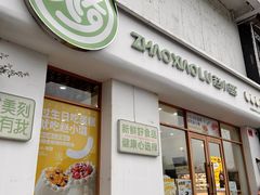 -赵小璐快乐甜品蛋糕(平安路店)