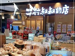 -西村叔叔的店·面包·甜品·蛋糕(清河万象汇店)