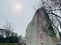 -南通濠河风景名胜区