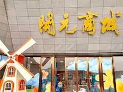 -开元商城(西旺店)