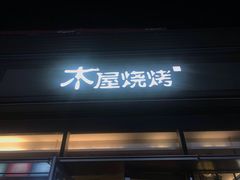门面-木屋烧烤(惠阳华润小径湾店)