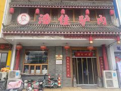 -潘佳驴肉(天齐庙北门店)