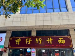 -曾仔竹升面