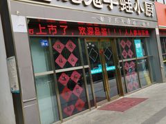门面-魔鬼牛蛙小厨•烤鱼•龙虾(上马墩光华时代店)