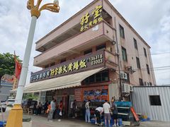 -台山新孖宝柴火黄鳝饭(三合温泉店)