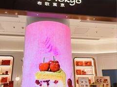 -布歌东京(合生汇店)