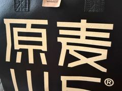 -原麦山丘(望京小街店)
