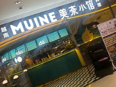 -美奈小馆·越南料理(福田星河COCO Park店)