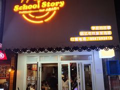 门面-SchoolStory学校的故事(七星路店)