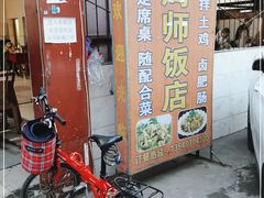 门面-周师饭店