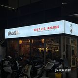 汕头 | 万象城·潮元捞