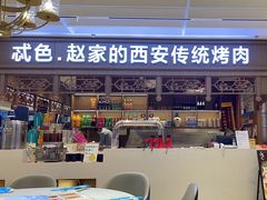 -勇利赵家烤肉坊(纬二街店)