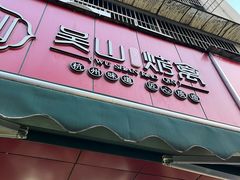 -吴山烤禽 (吴山路店)