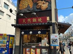-鸣门鲷烧本铺