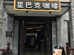 门面-星巴克臻选(成都宽窄巷子店)
