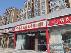 -李记饺子·熏酱东北菜(欢乐谷店)