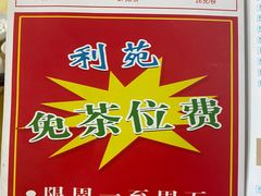 -吉莲利苑海鲜酒家(珠海拱北28年老字号店)