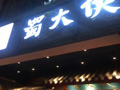 门面-蜀大侠火锅(寰球文化地标·总府店)