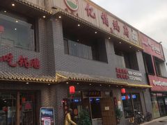 门面-亿诣蝎府炸酱面羊蝎子火锅(酷车小镇店)
