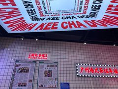 -孖记茶档·热腾茶餐(荔湾领展广场店)