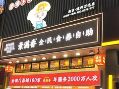 -素满香·食养自助(建邺万达店)