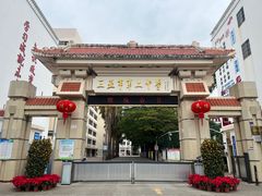 -三亚市第二中学