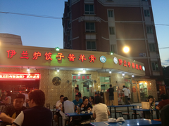 门面-伊兰津范儿