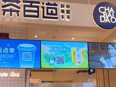 门面-茶百道(柏威年店)