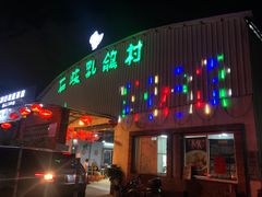 门面-石岐乳鸽村(桥观坊南四巷店)