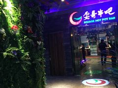 -耍哥串串香(香月湖店)