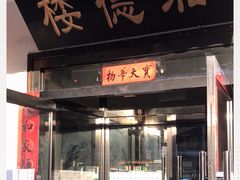 门面-湘德楼(德胜门外大街店)