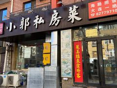 -小郭私房菜·海肠捞饭店(学士街店)