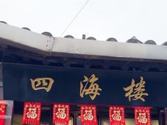 -四海楼(如皋定慧禅寺店)