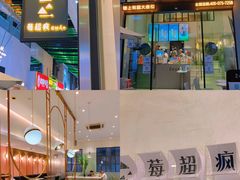 -莓超疯(浦西万达店)