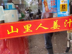 门面-山里人姜汁(府东小区店)