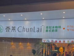 -春莱·老挝咖啡·泰式奶茶(钟楼店)