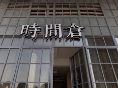 门面-时间仓(湘江世纪城店)